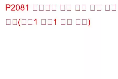 P2081 배기가스 온도 센서 회로 간헐적 작동(뱅크1 센서1 문제 코드)