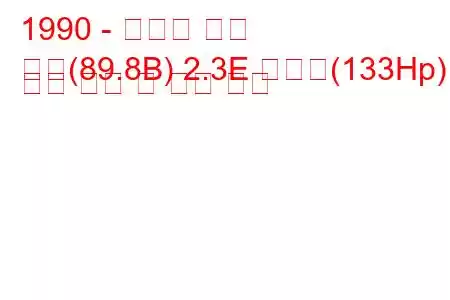 1990 - 아우디 쿠페
쿠페(89.8B) 2.3E 콰트로(133Hp) 연료 소비 및 기술 사양