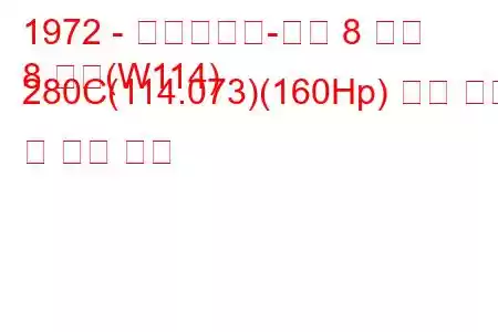1972 - 메르세데스-벤츠 8 쿠페
8 쿠페(W114) 280C(114.073)(160Hp) 연료 소비 및 기술 사양