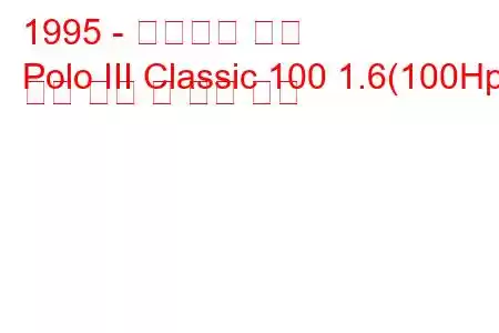 1995 - 폭스바겐 폴로
Polo III Classic 100 1.6(100Hp) 연료 소비 및 기술 사양