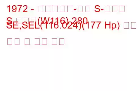 1972 - 메르세데스-벤츠 S-클래스
S 클래스(W116) 280 SE,SEL(116.024)(177 Hp) 연료 소비 및 기술 사양