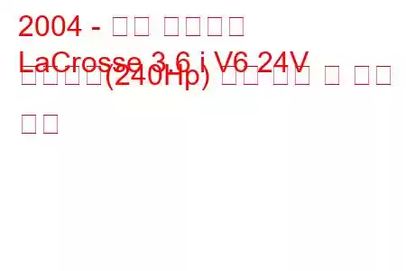 2004 - 뷰익 라크로스
LaCrosse 3.6 i V6 24V 슈퍼차저(240Hp) 연료 소비 및 기술 사양