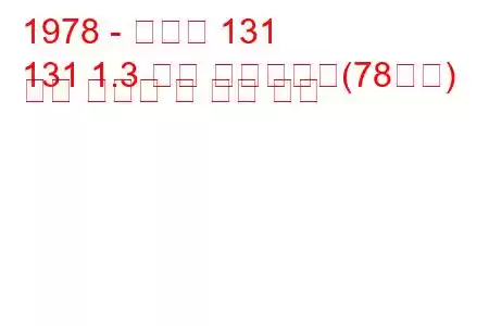 1978 - 피아트 131
131 1.3 슈퍼 미라피오리(78마력) 연료 소비량 및 기술 사양