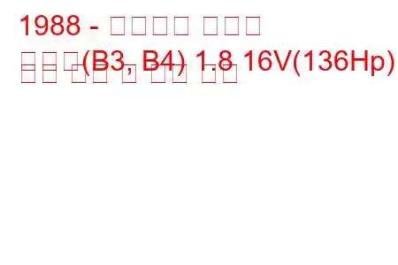 1988 - 폭스바겐 파사트
파사트(B3, B4) 1.8 16V(136Hp) 연료 소비 및 기술 사양