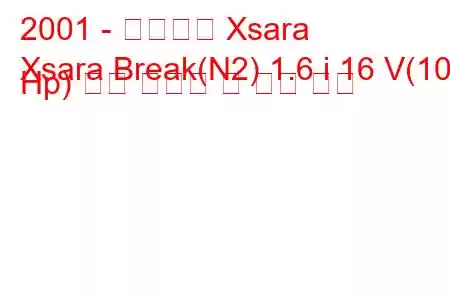 2001 - 시트로엥 Xsara
Xsara Break(N2) 1.6 i 16 V(109 Hp) 연료 소비량 및 기술 사양