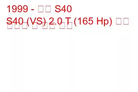 1999 - 볼보 S40
S40 (VS) 2.0 T (165 Hp) 연료 소비량 및 기술 사양