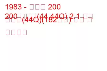 1983 - 아우디 200
200 아방트(44,44Q) 2.1 터보 콰트로(44Q)(182마력) 연비 및 기술사양