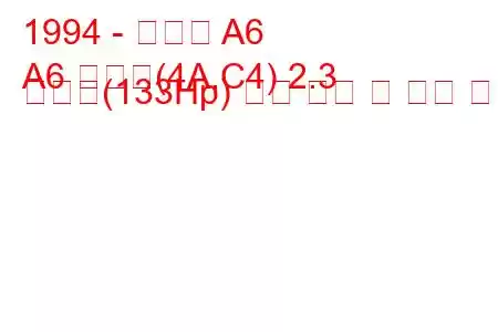 1994 - 아우디 A6
A6 아방트(4A,C4) 2.3 콰트로(133Hp) 연료 소비 및 기술 사양
