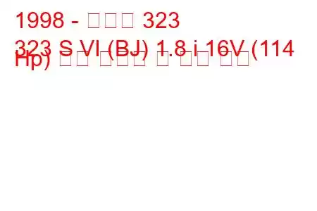 1998 - 마즈다 323
323 S VI (BJ) 1.8 i 16V (114 Hp) 연료 소비량 및 기술 사양