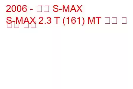 2006 - 포드 S-MAX
S-MAX 2.3 T (161) MT 연비 및 기술 사양