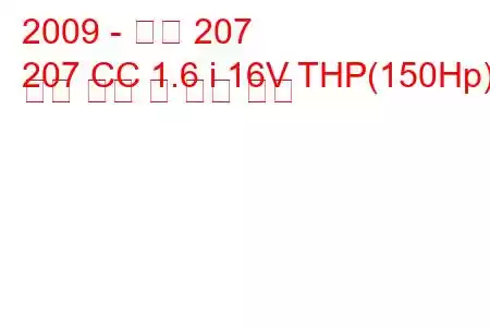 2009 - 푸조 207
207 CC 1.6 i 16V THP(150Hp) 연료 소비 및 기술 사양