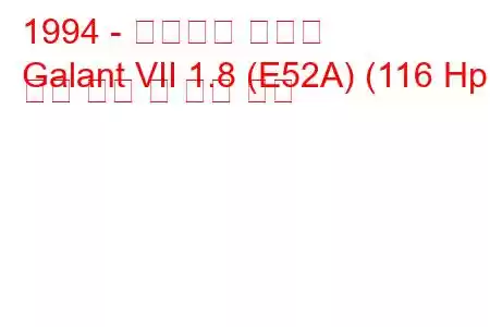 1994 - 미쓰비시 갈란트
Galant VII 1.8 (E52A) (116 Hp) 연료 소비 및 기술 사양