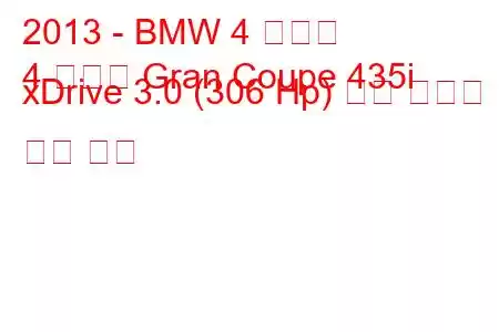 2013 - BMW 4 시리즈
4 시리즈 Gran Coupe 435i xDrive 3.0 (306 Hp) 연료 소비량 및 기술 사양