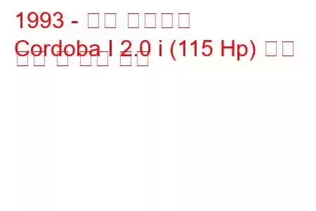 1993 - 좌석 코르도바
Cordoba I 2.0 i (115 Hp) 연료 소비 및 기술 사양