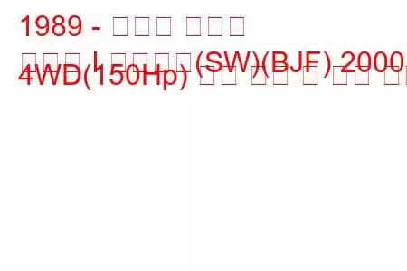 1989 - 스바루 레거시
레거시 I 스테이션(SW)(BJF) 2000 4WD(150Hp) 연료 소비 및 기술 사양