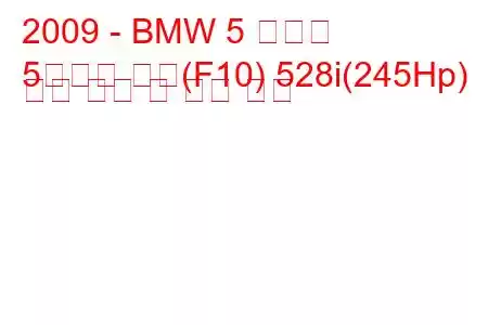 2009 - BMW 5 시리즈
5시리즈 세단(F10) 528i(245Hp) 연료 소비 및 기술 사양