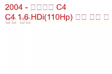 2004 - 시트로엥 C4
C4 1.6 HDi(110Hp) 연료 소비 및 기술 사양