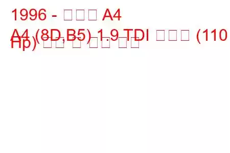 1996 - 아우디 A4
A4 (8D,B5) 1.9 TDI 콰트로 (110 Hp) 연비 및 기술 사양