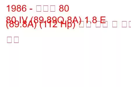 1986 - 아우디 80
80 IV (89.89Q,8A) 1.8 E (89.8A) (112 Hp) 연료 소비 및 기술 사양