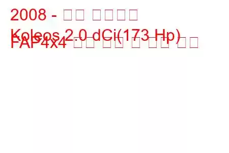 2008 - 르노 콜레오스
Koleos 2.0 dCi(173 Hp) FAP4x4 연료 소비 및 기술 사양