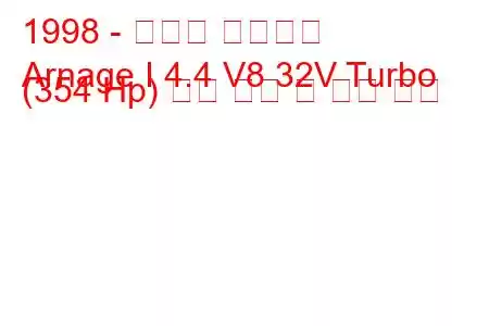 1998 - 벤틀리 아르나지
Arnage I 4.4 V8 32V Turbo (354 Hp) 연료 소비 및 기술 사양