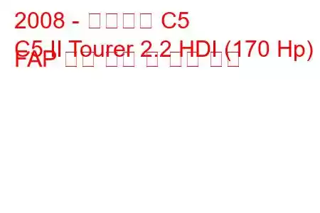 2008 - 시트로엥 C5
C5 II Tourer 2.2 HDI (170 Hp) FAP 연료 소비 및 기술 사양