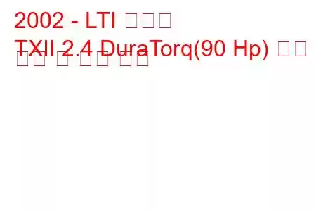 2002 - LTI 텍사스
TXII 2.4 DuraTorq(90 Hp) 연료 소비 및 기술 사양