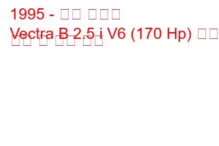 1995 - 오펠 벡트라
Vectra B 2.5 i V6 (170 Hp) 연료 소비 및 기술 사양