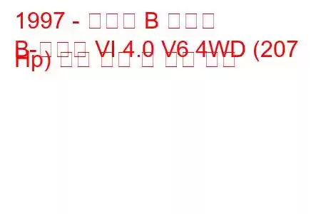 1997 - 마즈다 B 시리즈
B-시리즈 VI 4.0 V6 4WD (207 Hp) 연료 소비 및 기술 사양