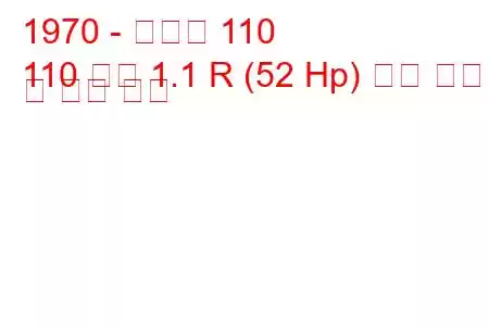 1970 - 스코다 110
110 쿠페 1.1 R (52 Hp) 연료 소비량 및 기술 사양