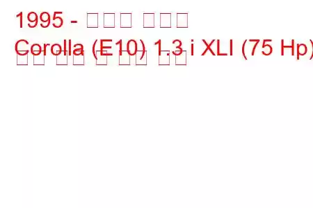 1995 - 토요타 코롤라
Corolla (E10) 1.3 i XLI (75 Hp) 연료 소비 및 기술 사양