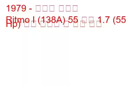 1979 - 피아트 리트모
Ritmo I (138A) 55 디젤 1.7 (55 Hp) 연료 소비량 및 기술 사양