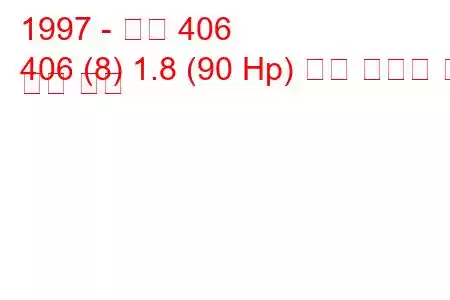 1997 - 푸조 406
406 (8) 1.8 (90 Hp) 연료 소비량 및 기술 사양