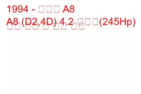 1994 - 아우디 A8
A8 (D2,4D) 4.2 콰트로(245Hp) 연료 소비 및 기술 사양