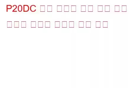 P20DC 배기 후처리 연료 공급 제어 장치가 닫혀서 고착됨 문제 코드