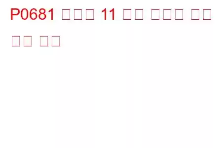 P0681 실린더 11 예열 플러그 회로 문제 코드