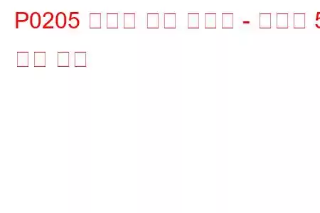 P0205 인젝터 회로 오작동 - 실린더 5 문제 코드