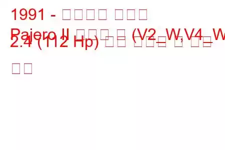 1991 - 미쓰비시 파제로
Pajero II 캔버스 탑 (V2_W,V4_W) 2.4 (112 Hp) 연료 소비량 및 기술 사양