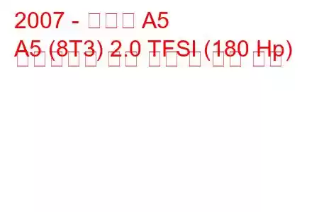 2007 - 아우디 A5
A5 (8T3) 2.0 TFSI (180 Hp) 멀티트로닉 연료 소비 및 기술 사양