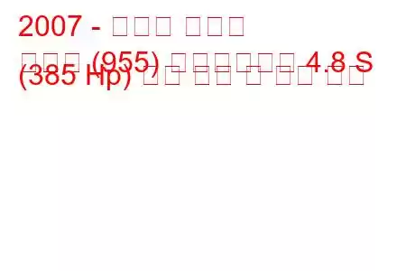 2007 - 포르쉐 카이엔
카이엔 (955) 페이스리프트 4.8 S (385 Hp) 연료 소비 및 기술 사양