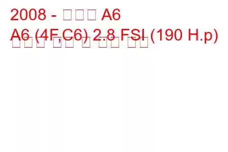 2008 - 아우디 A6
A6 (4F,C6) 2.8 FSI (190 H.p) 콰트로 연비 및 기술 사양