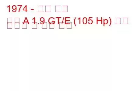 1974 - 오펠 만타
만타 A 1.9 GT/E (105 Hp) 연료 소비량 및 기술 사양