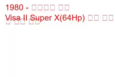 1980 - 시트로엥 비자
Visa II Super X(64Hp) 연료 소비 및 기술 사양