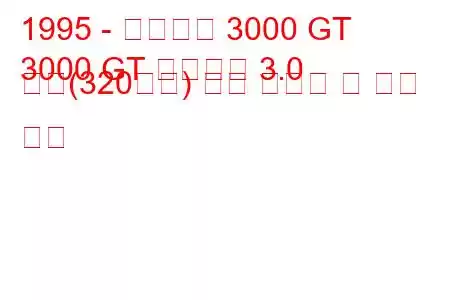 1995 - 미쓰비시 3000 GT
3000 GT 스파이더 3.0 터보(320마력) 연료 소비량 및 기술 사양