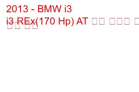 2013 - BMW i3
i3 REx(170 Hp) AT 연료 소비량 및 기술 사양