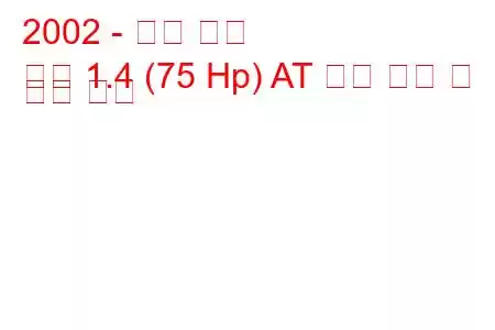 2002 - 르노 심볼
기호 1.4 (75 Hp) AT 연료 소비 및 기술 사양