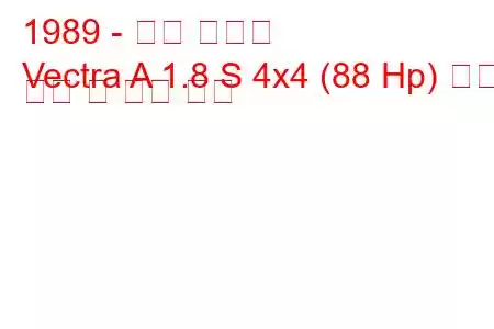 1989 - 오펠 벡트라
Vectra A 1.8 S 4x4 (88 Hp) 연료 소비 및 기술 사양