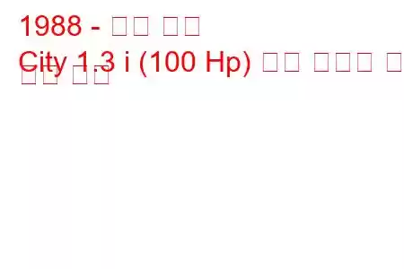 1988 - 혼다 시티
City 1.3 i (100 Hp) 연료 소비량 및 기술 사양