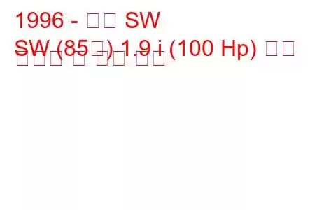 1996 - 토성 SW
SW (85형) 1.9 i (100 Hp) 연료 소모량 및 기술 사양