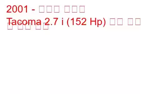 2001 - 토요타 타코마
Tacoma 2.7 i (152 Hp) 연료 소비 및 기술 사양